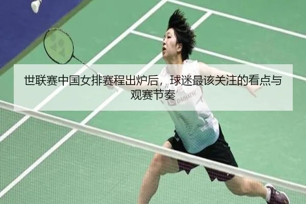 世联赛中国女排赛程出炉后，球迷最该关注的看点与观赛节奏