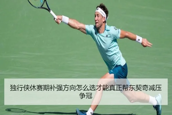 独行侠休赛期补强方向怎么选才能真正帮东契奇减压争冠